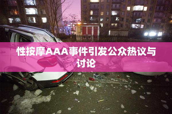 性按摩AAA事件引发公众热议与讨论