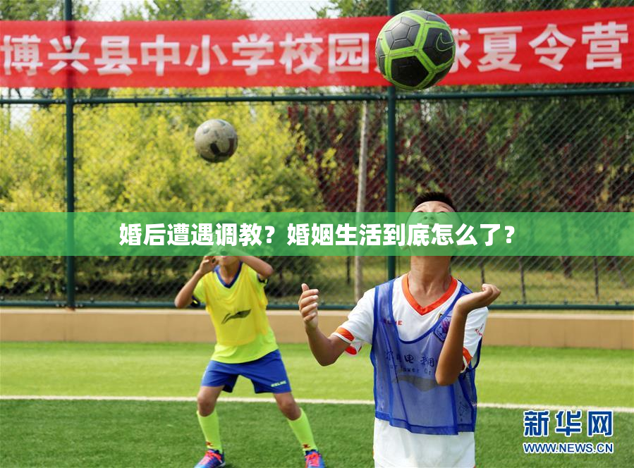 婚后遭遇调教？婚姻生活到底怎么了？