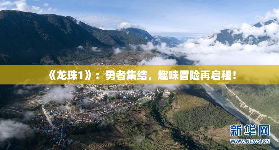 《龙珠1》：勇者集结，趣味冒险再启程！