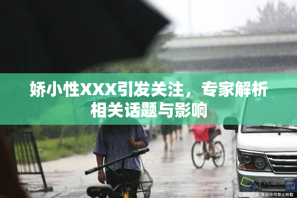 娇小性XXX引发关注，专家解析相关话题与影响