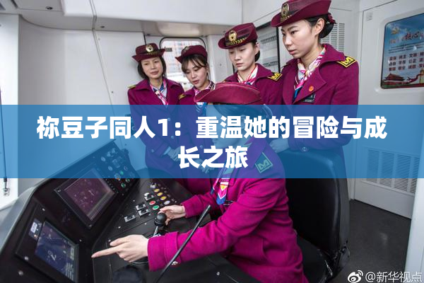 祢豆子同人1：重温她的冒险与成长之旅