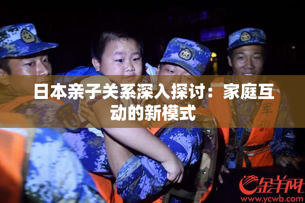 日本亲子关系深入探讨：家庭互动的新模式
