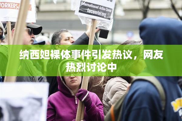 纳西妲裸体事件引发热议，网友热烈讨论中