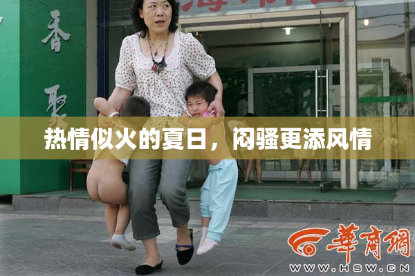热情似火的夏日，闷骚更添风情