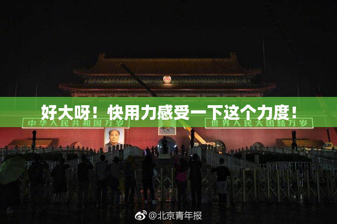 好大呀！快用力感受一下这个力度！