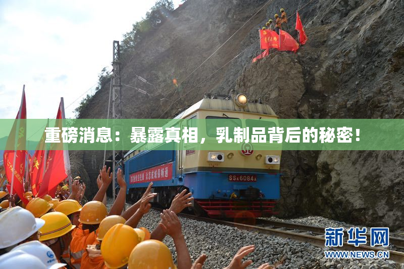 重磅消息：暴露真相，乳制品背后的秘密！