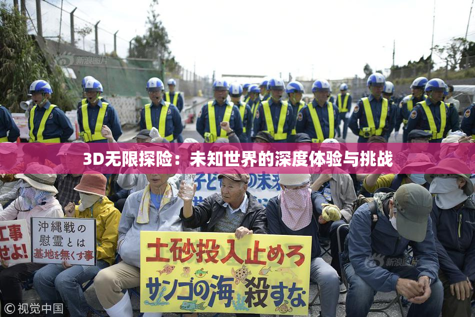 3D无限探险：未知世界的深度体验与挑战
