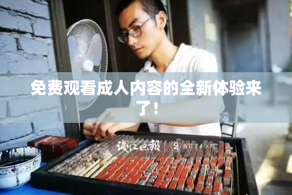 免费观看成人内容的全新体验来了！