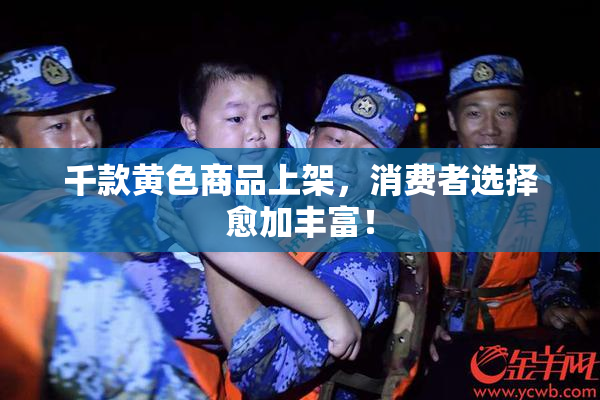千款黄色商品上架，消费者选择愈加丰富！