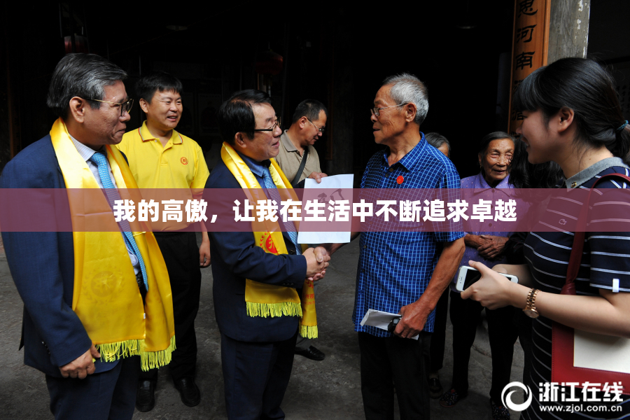 我的高傲，让我在生活中不断追求卓越