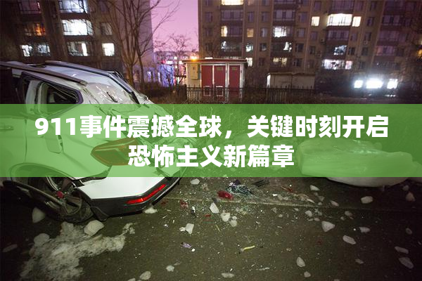 911事件震撼全球，关键时刻开启恐怖主义新篇章