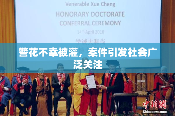 警花不幸被灌，案件引发社会广泛关注