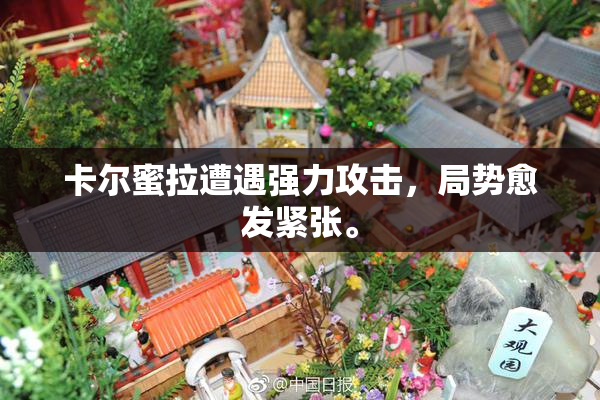 卡尔蜜拉遭遇强力攻击，局势愈发紧张。