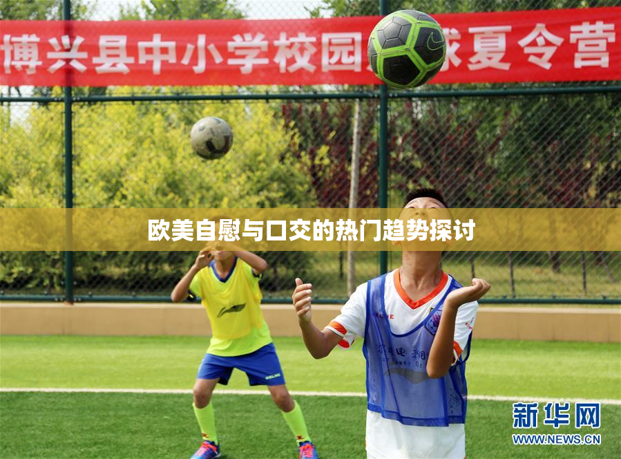 欧美自慰与口交的热门趋势探讨