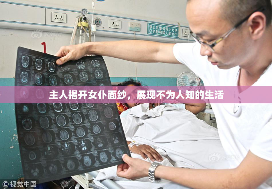 主人揭开女仆面纱，展现不为人知的生活
