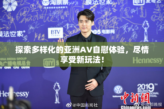 探索多样化的亚洲AV自慰体验，尽情享受新玩法！