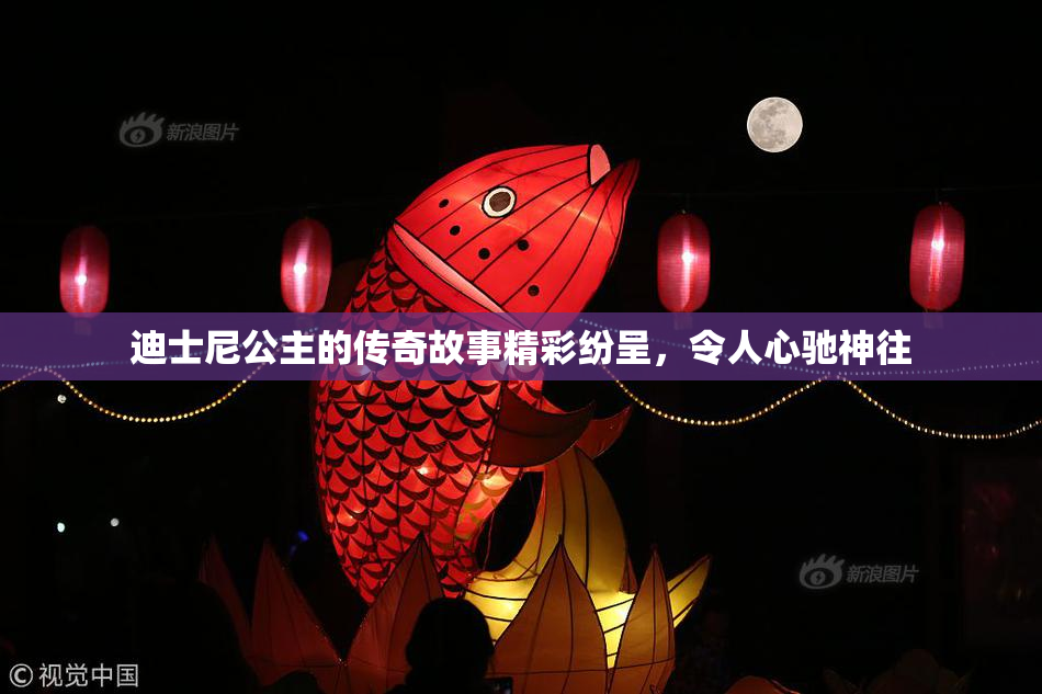 迪士尼公主的传奇故事精彩纷呈，令人心驰神往