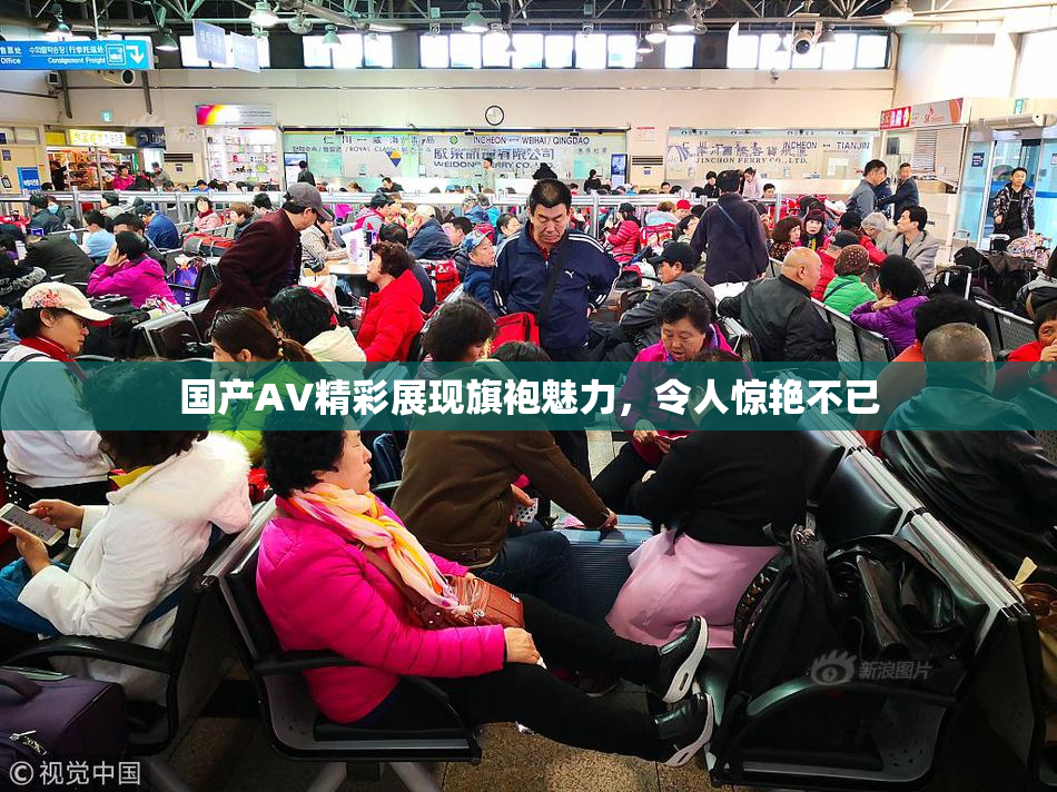 国产AV精彩展现旗袍魅力，令人惊艳不已