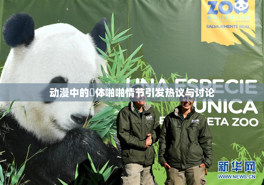 动漫中的祼体啪啪情节引发热议与讨论