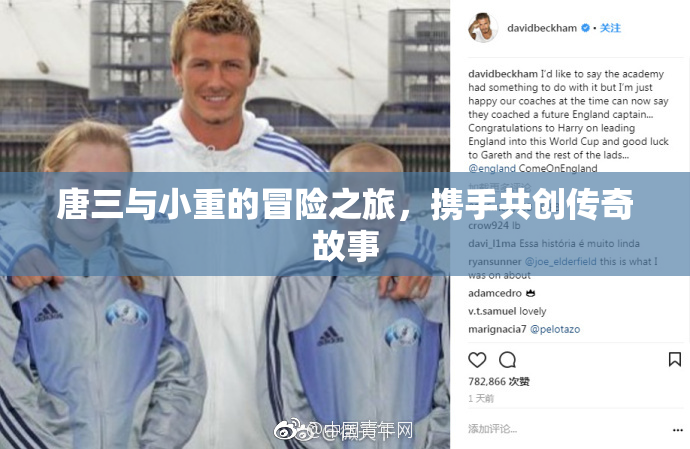 唐三与小重的冒险之旅，携手共创传奇故事