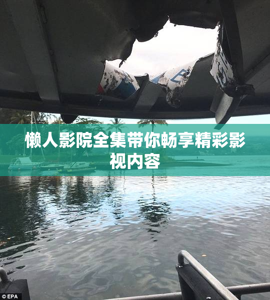 懒人影院全集带你畅享精彩影视内容