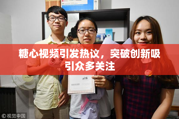 糖心视频引发热议，突破创新吸引众多关注