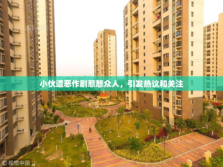 小伙遭恶作剧惹怒众人，引发热议和关注