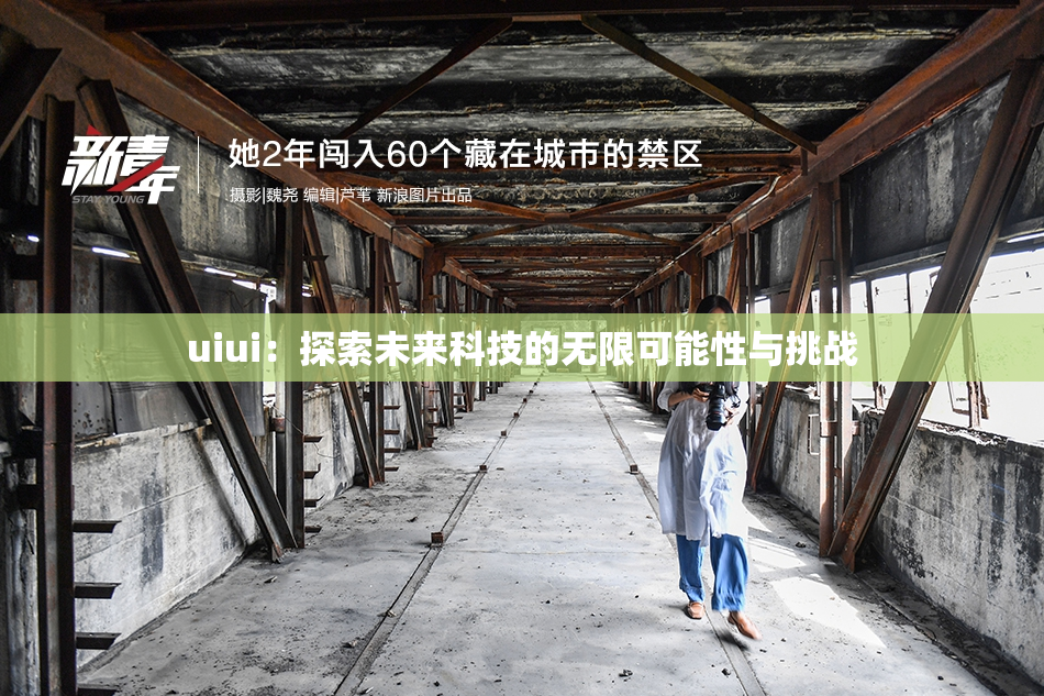 uiui：探索未来科技的无限可能性与挑战