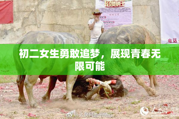 初二女生勇敢追梦，展现青春无限可能