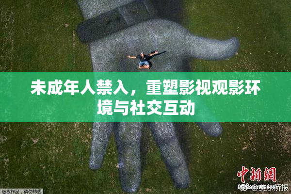 未成年人禁入，重塑影视观影环境与社交互动