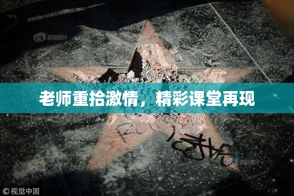 老师重拾激情，精彩课堂再现