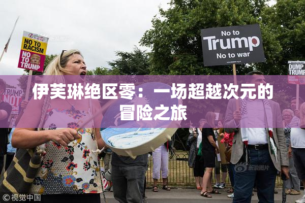 伊芙琳绝区零：一场超越次元的冒险之旅