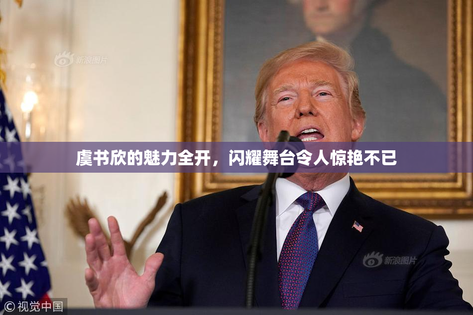 虞书欣的魅力全开，闪耀舞台令人惊艳不已
