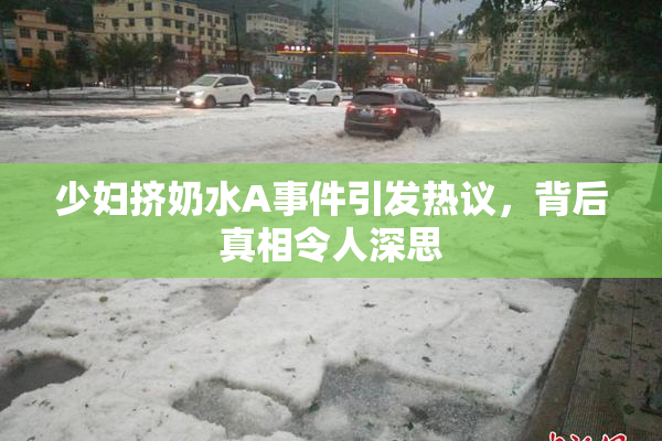 少妇挤奶水A事件引发热议，背后真相令人深思