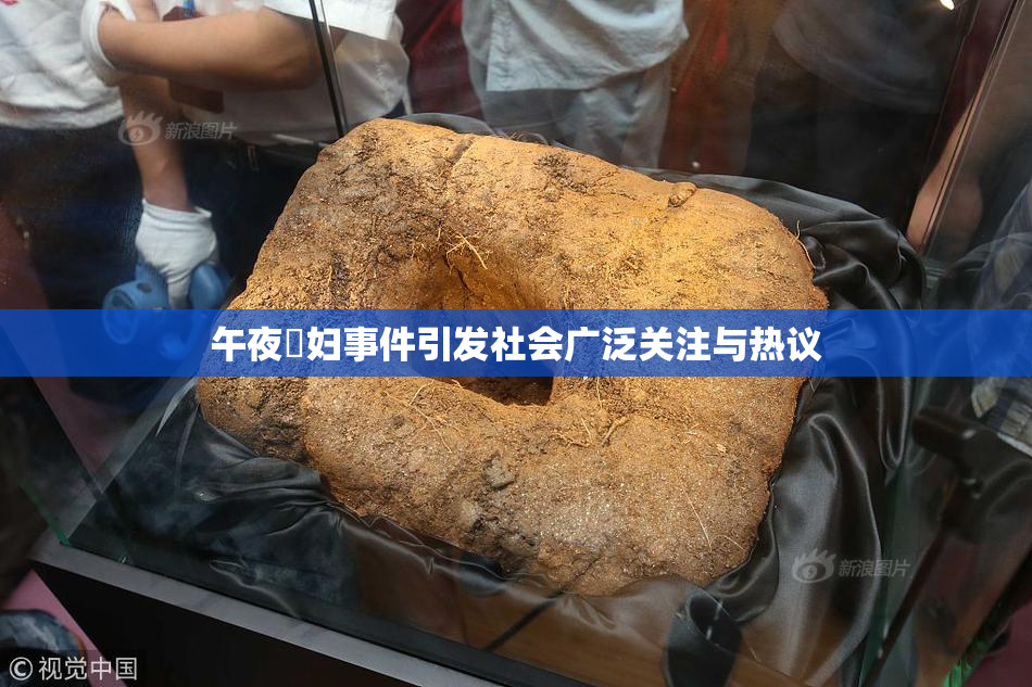 午夜婬妇事件引发社会广泛关注与热议