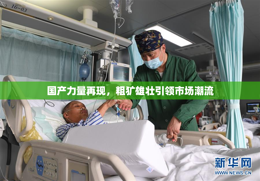 国产力量再现，粗犷雄壮引领市场潮流