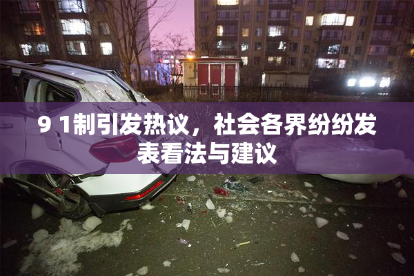 9 1制引发热议，社会各界纷纷发表看法与建议