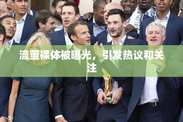 流萤裸体被曝光，引发热议和关注