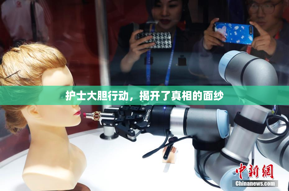护士大胆行动，揭开了真相的面纱