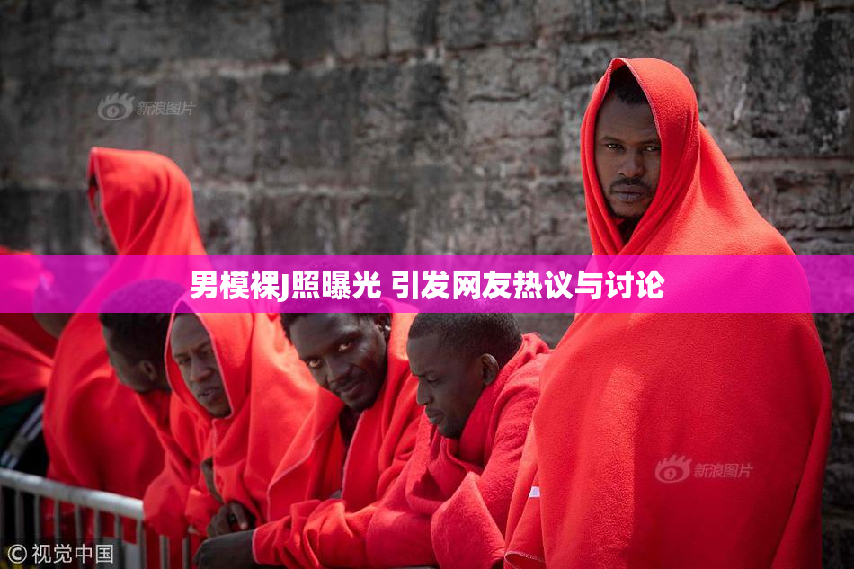男模裸J照曝光 引发网友热议与讨论