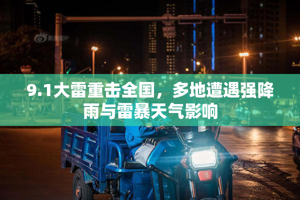9.1大雷重击全国，多地遭遇强降雨与雷暴天气影响