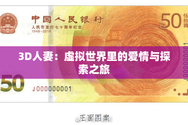 3D人妻：虚拟世界里的爱情与探索之旅