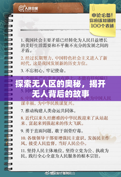 探索无人区的奥秘，揭开无人背后的故事