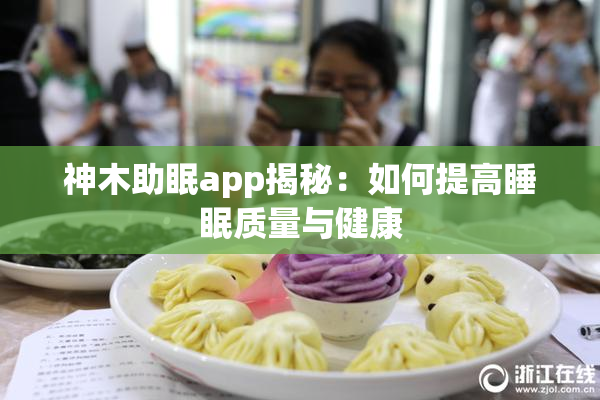 神木助眠app揭秘：如何提高睡眠质量与健康