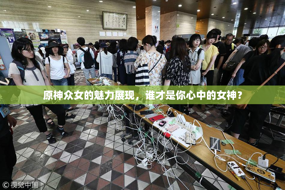 原神众女的魅力展现，谁才是你心中的女神？