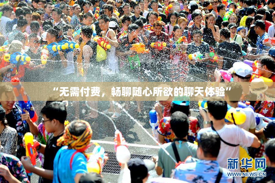 “无需付费，畅聊随心所欲的聊天体验”