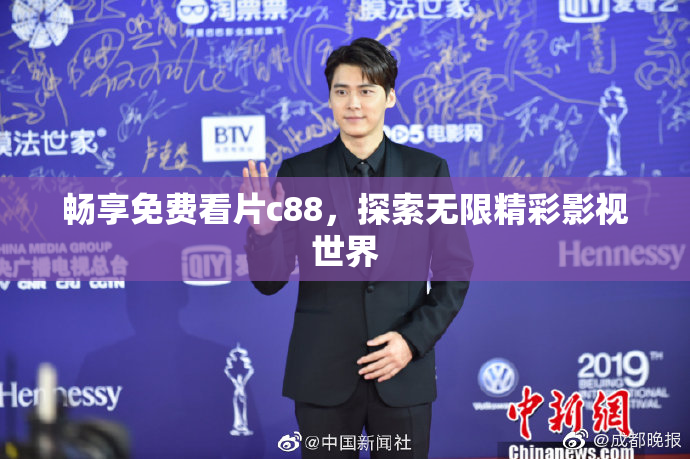 畅享免费看片c88，探索无限精彩影视世界