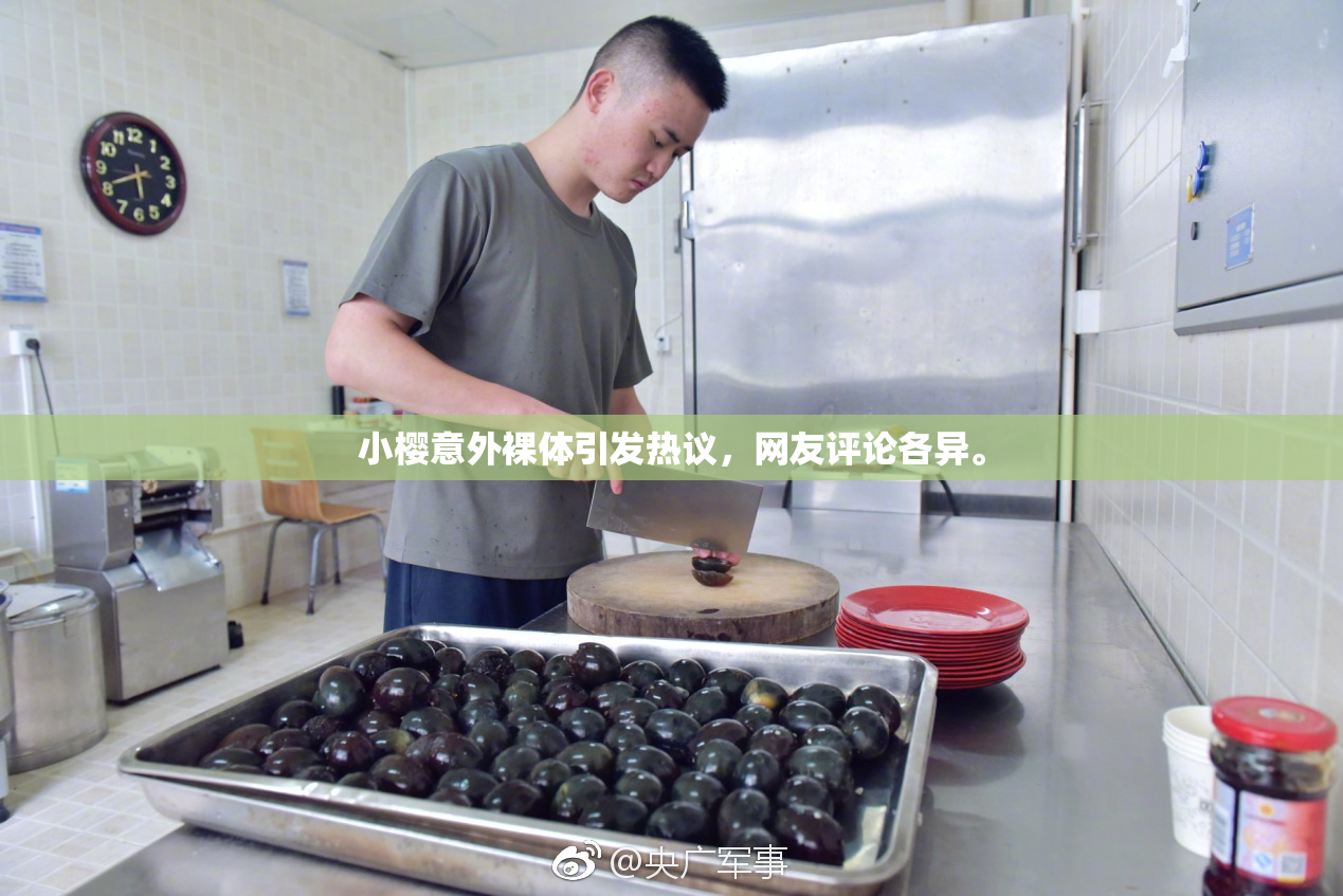 小樱意外裸体引发热议，网友评论各异。