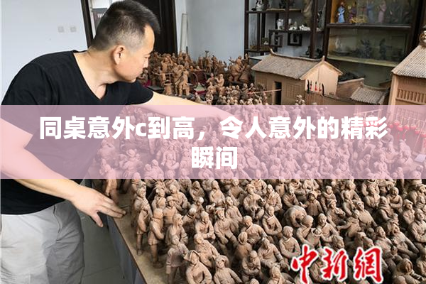 同桌意外c到高，令人意外的精彩瞬间