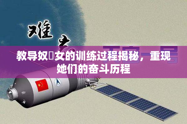 教导奴隸女的训练过程揭秘，重现她们的奋斗历程